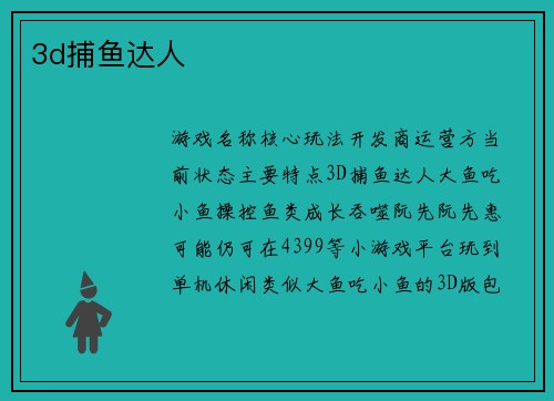 3d捕鱼达人