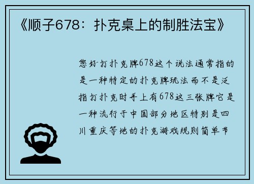 《顺子678：扑克桌上的制胜法宝》