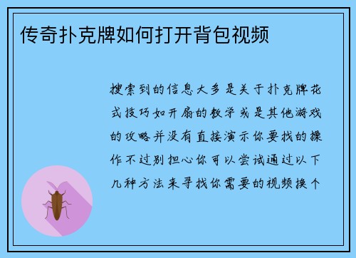 传奇扑克牌如何打开背包视频