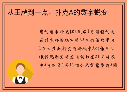 从王牌到一点：扑克A的数字蜕变