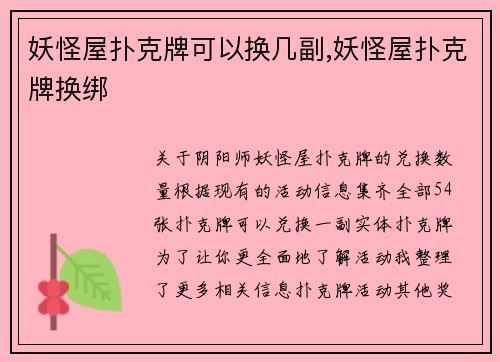 妖怪屋扑克牌可以换几副,妖怪屋扑克牌换绑