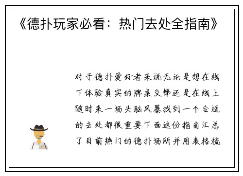 《德扑玩家必看：热门去处全指南》