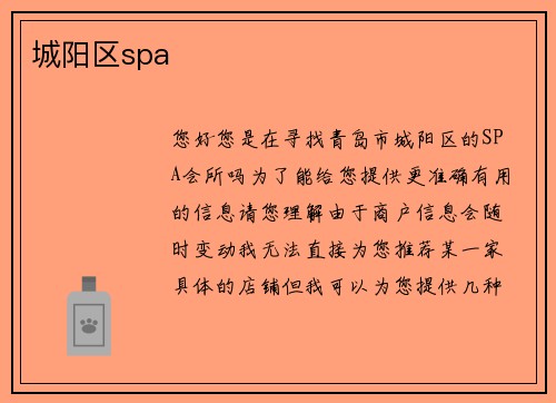 城阳区spa